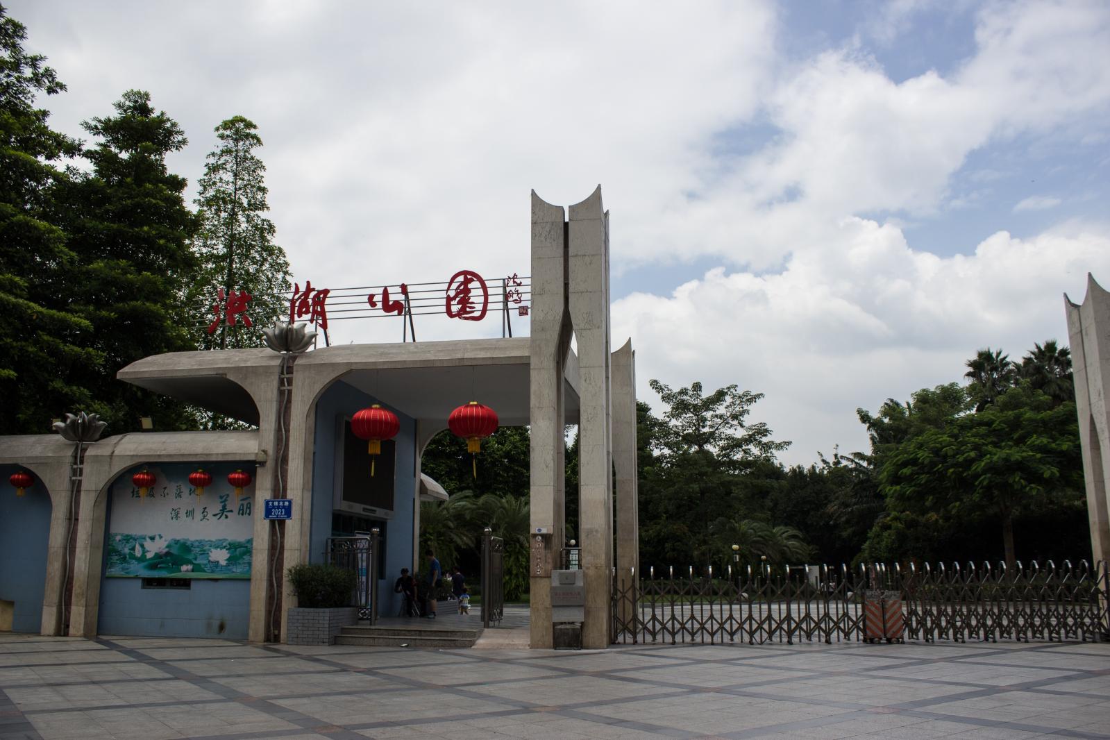 洪湖公园大门