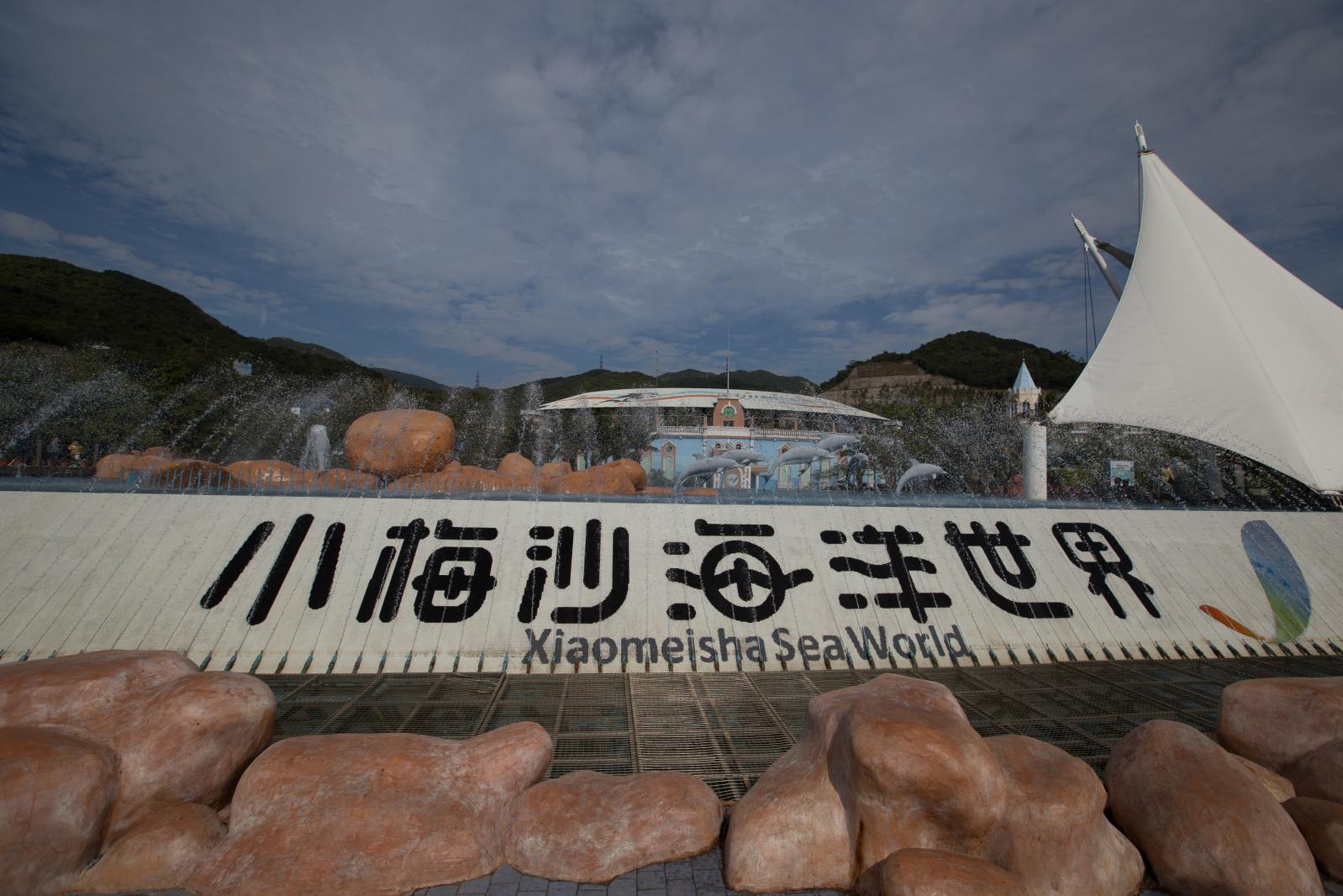 小梅沙海洋世界