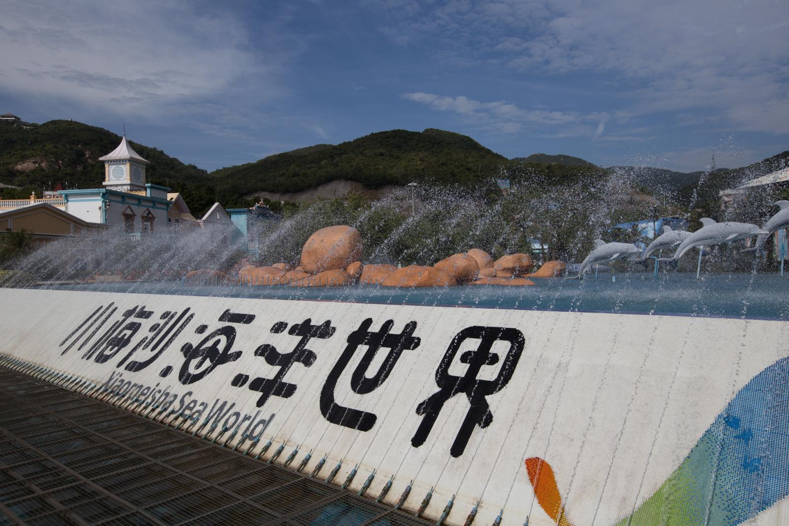 小梅沙海洋世界