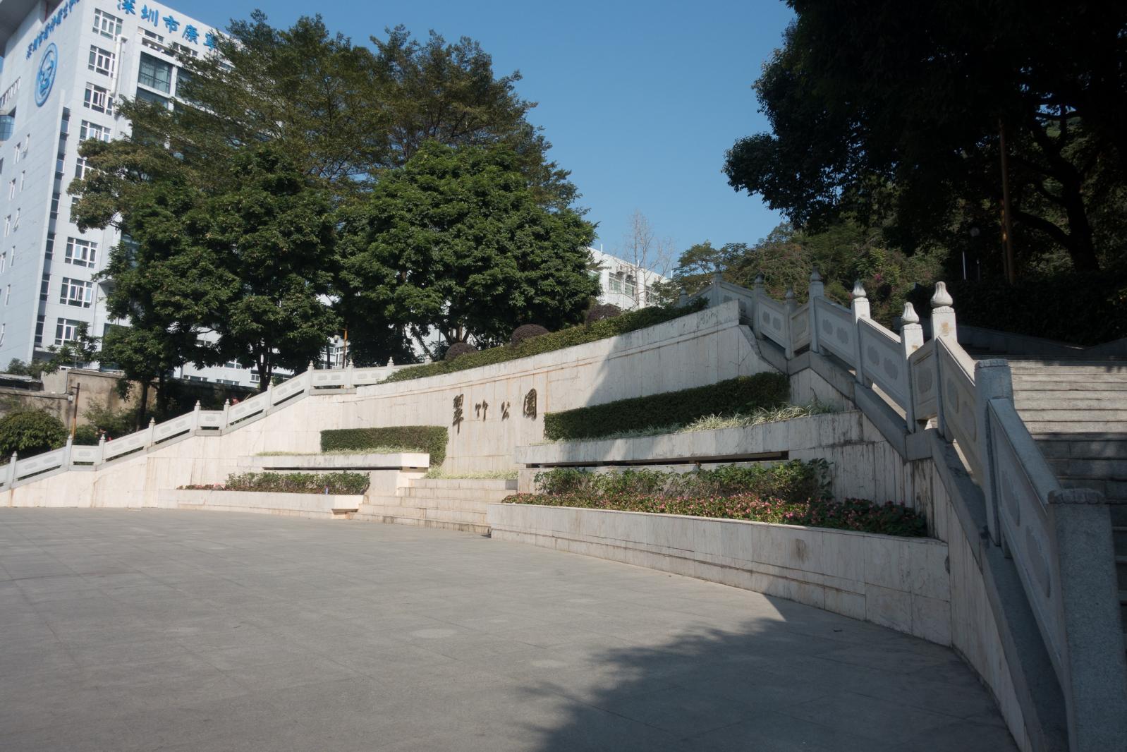 罗湖翠竹公园