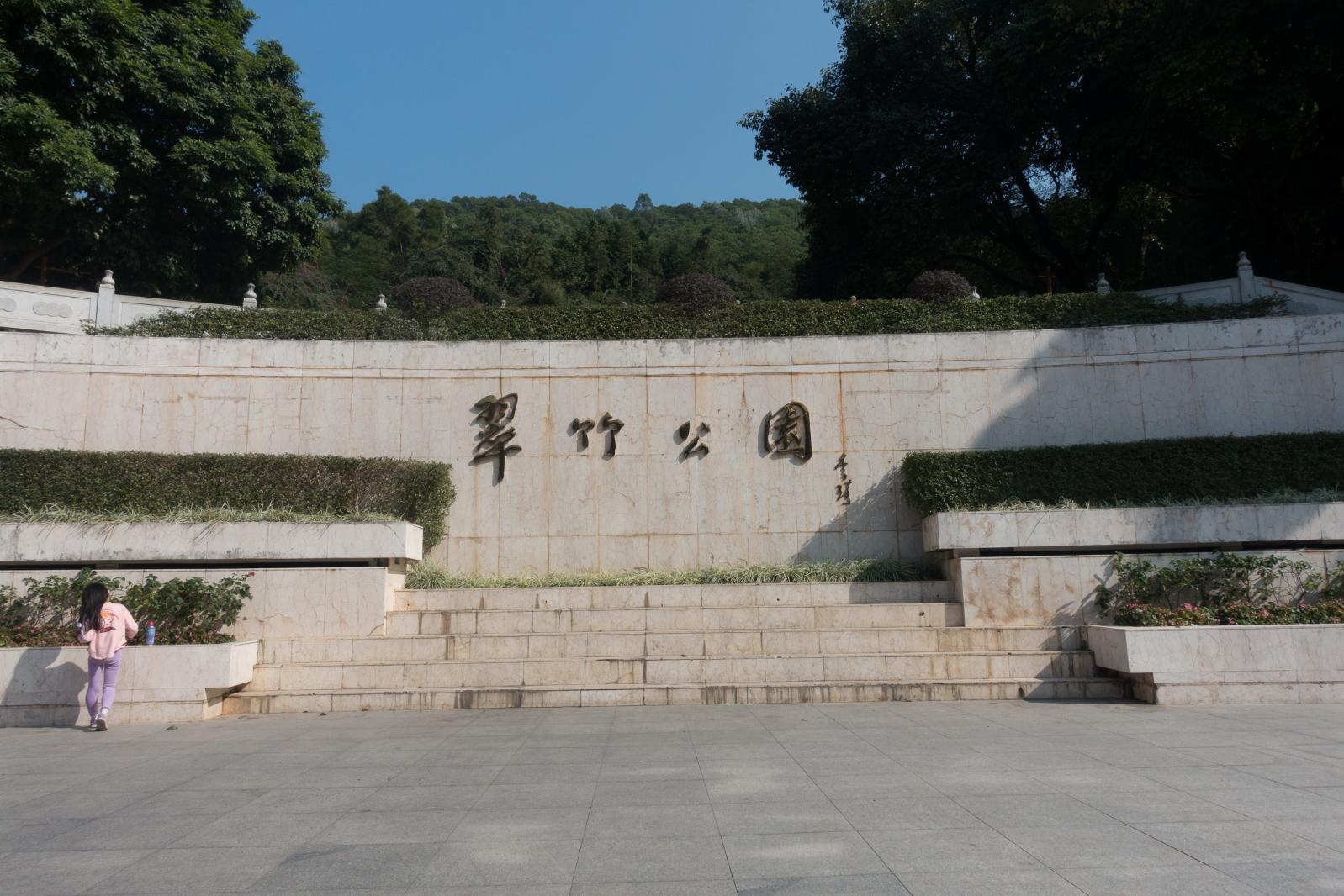 罗湖翠竹公园