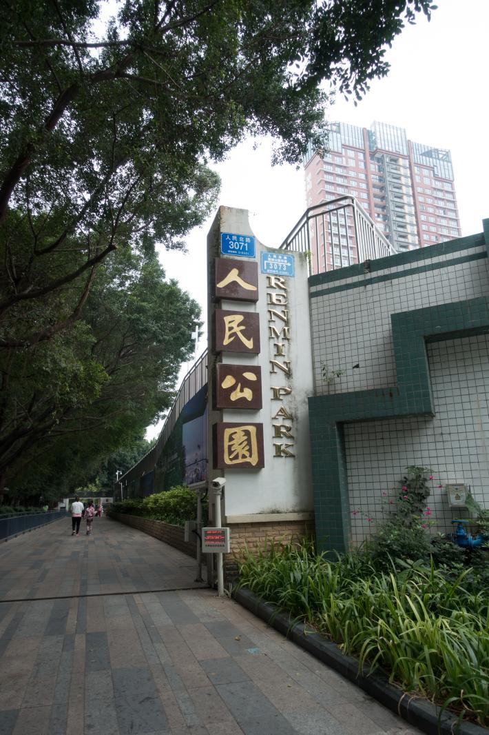 深圳罗湖人民公园