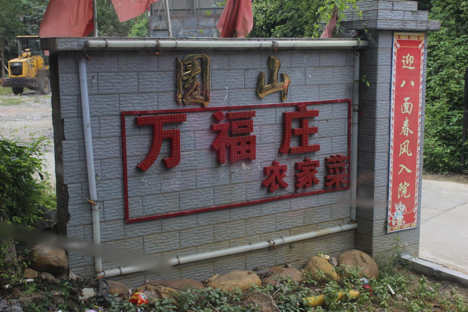 龙岗园山风景区