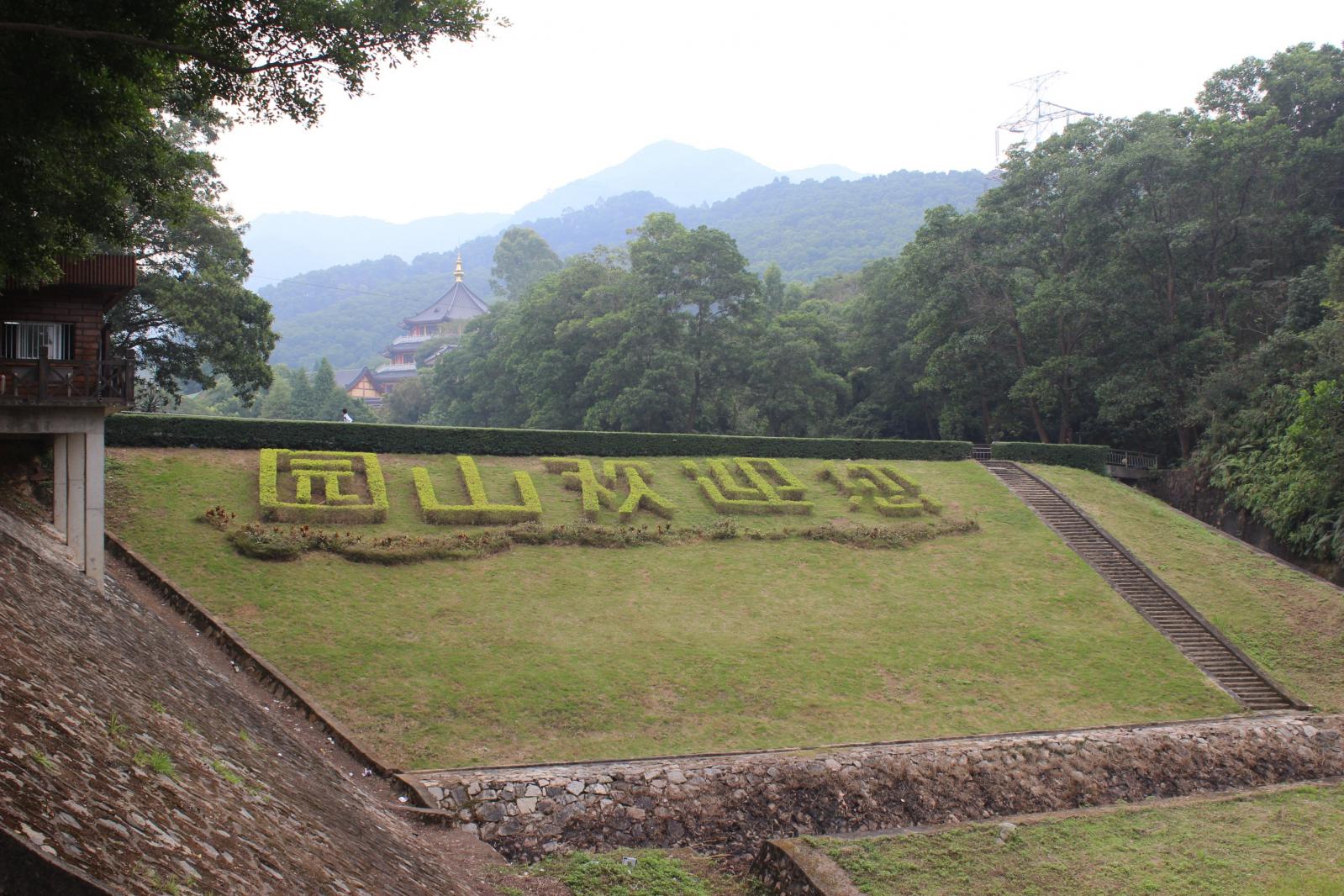 龙岗园山风景区
