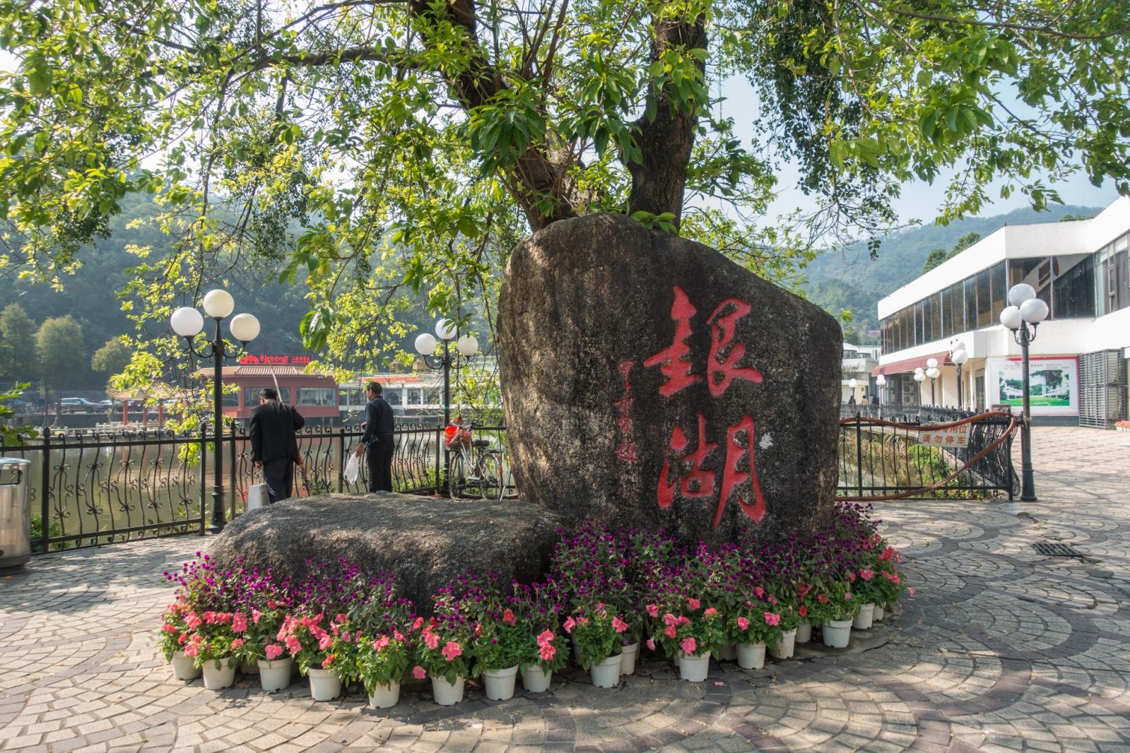 银湖度假村