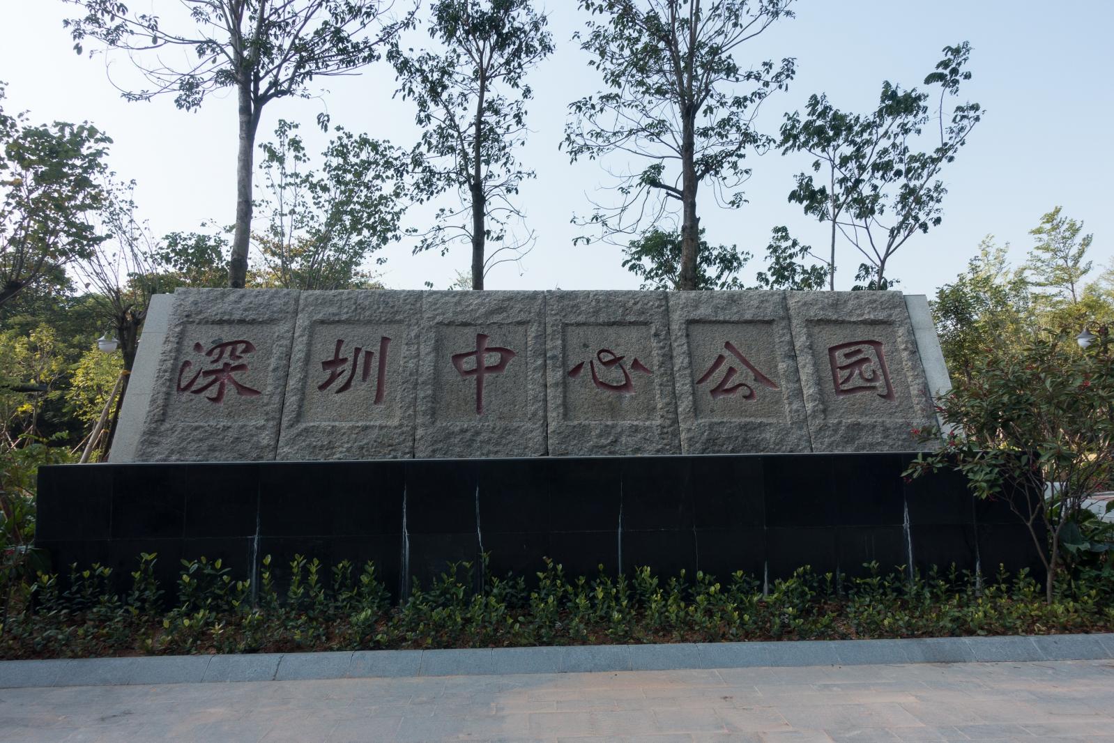 深圳中心公园D1区大门