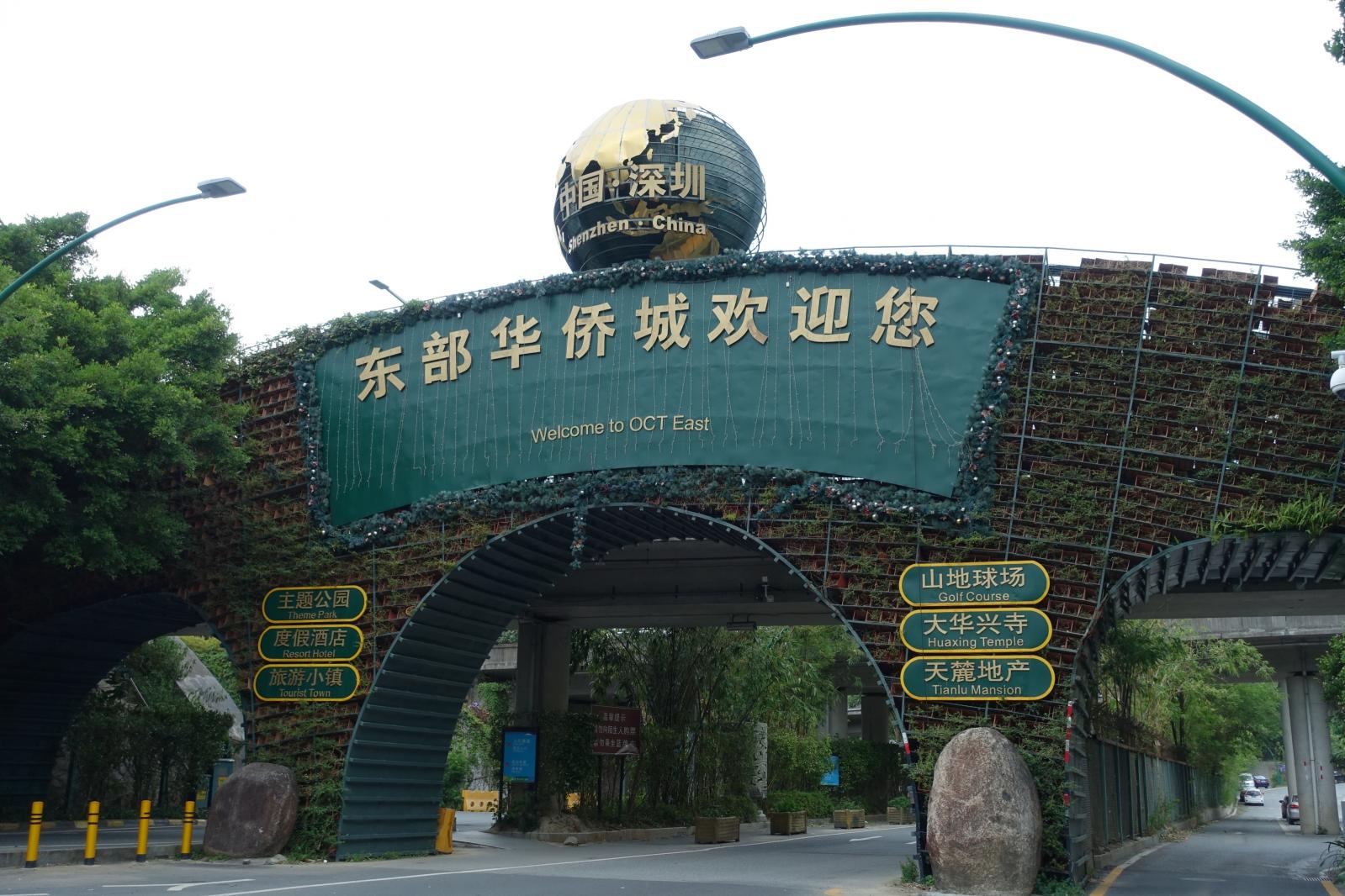 东部华侨城
