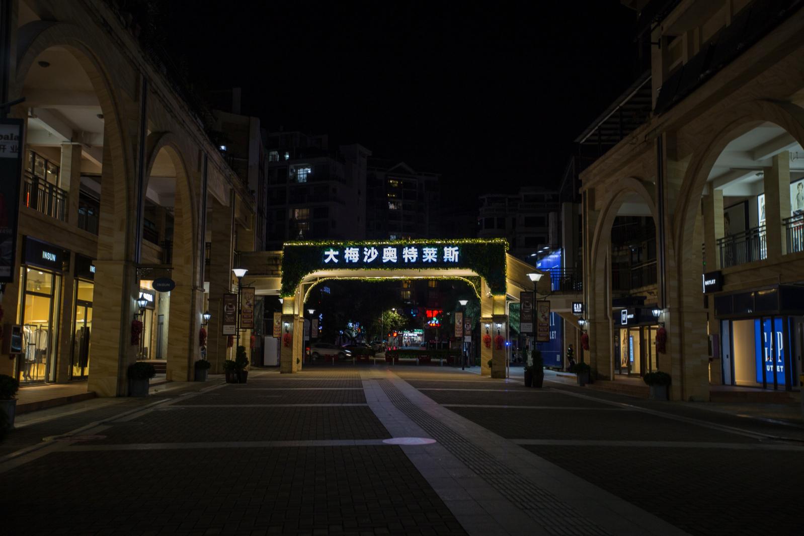 大梅沙奥特莱斯