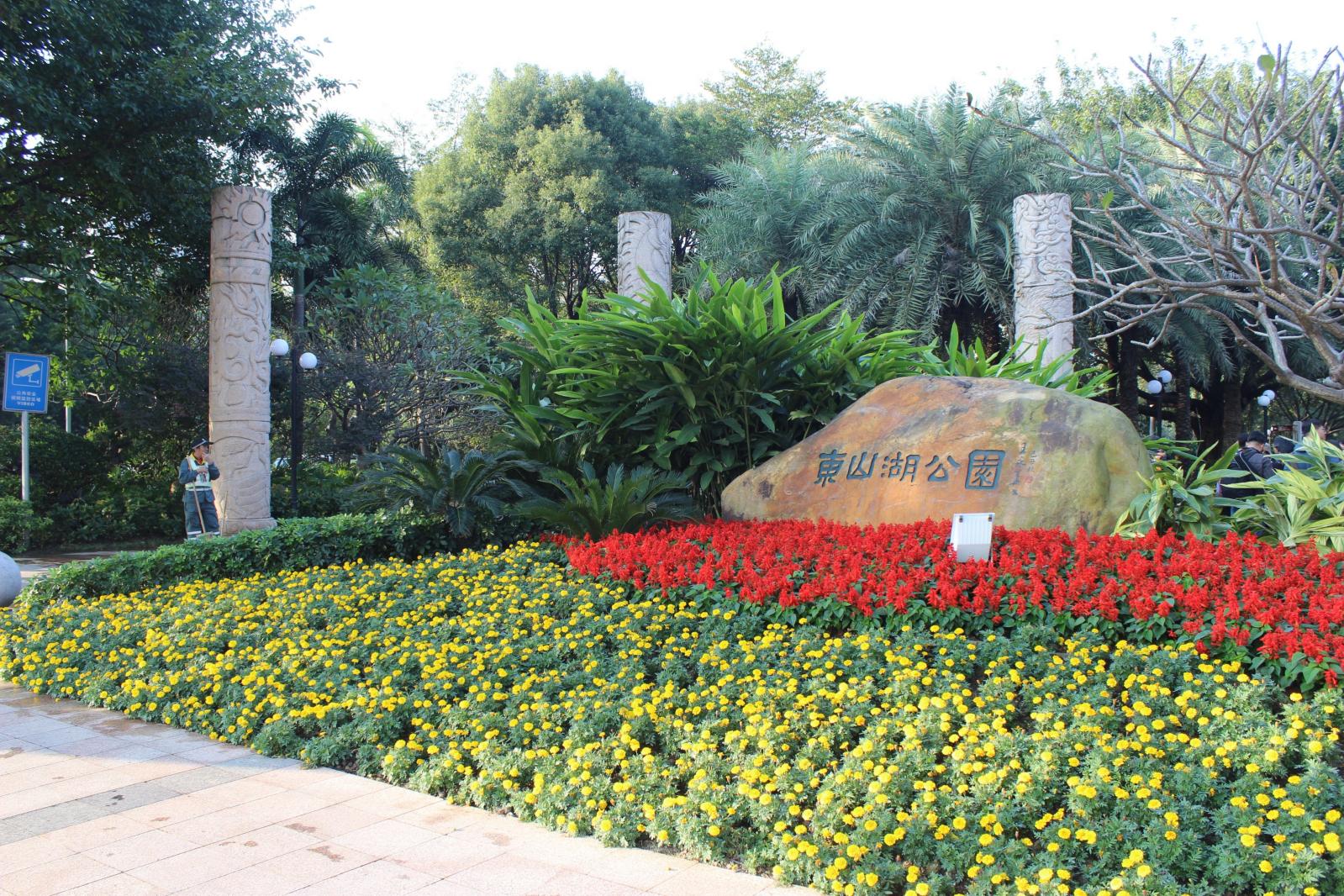 广州东山湖公园