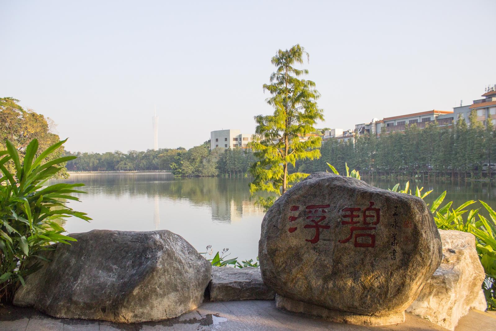 “浮碧”，王永华题词
