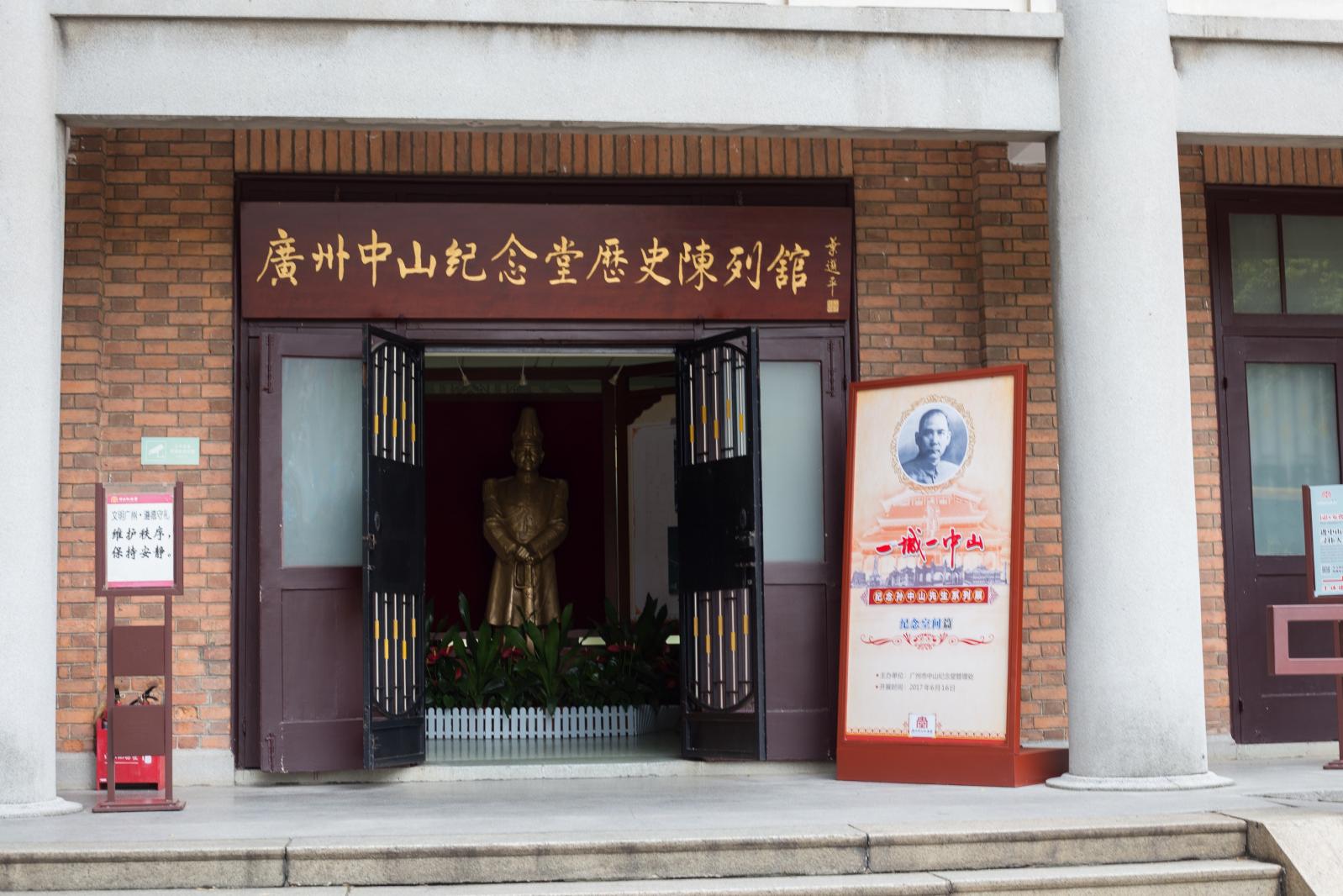 广州中山纪念堂