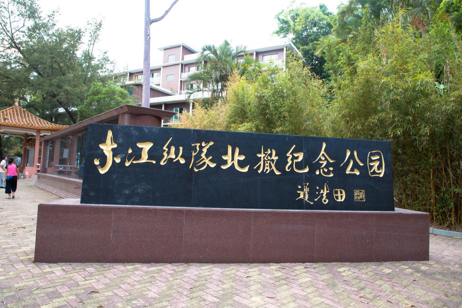 官湖东江纵队北撤纪念公园