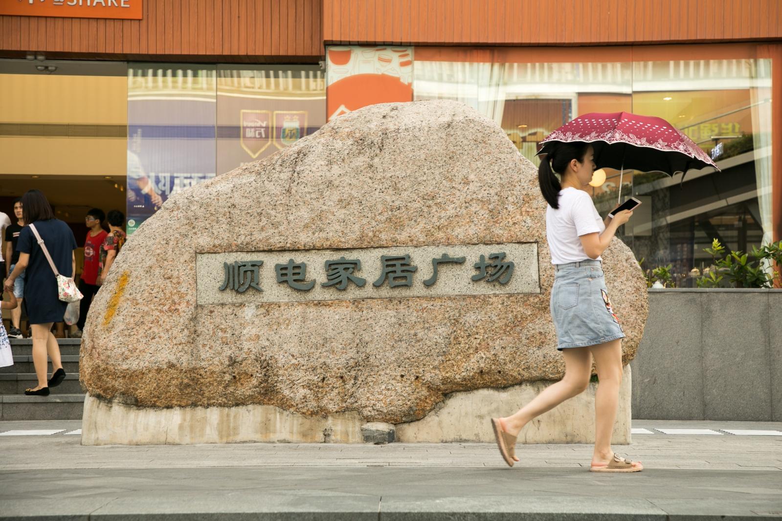 华强北顺电数码广场