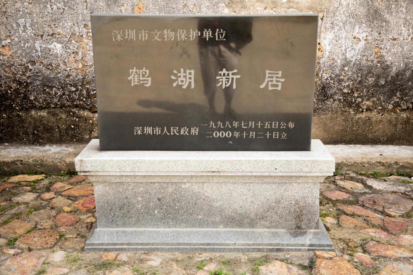 鹤湖新居