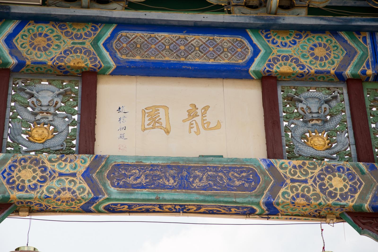 龙岗龙园