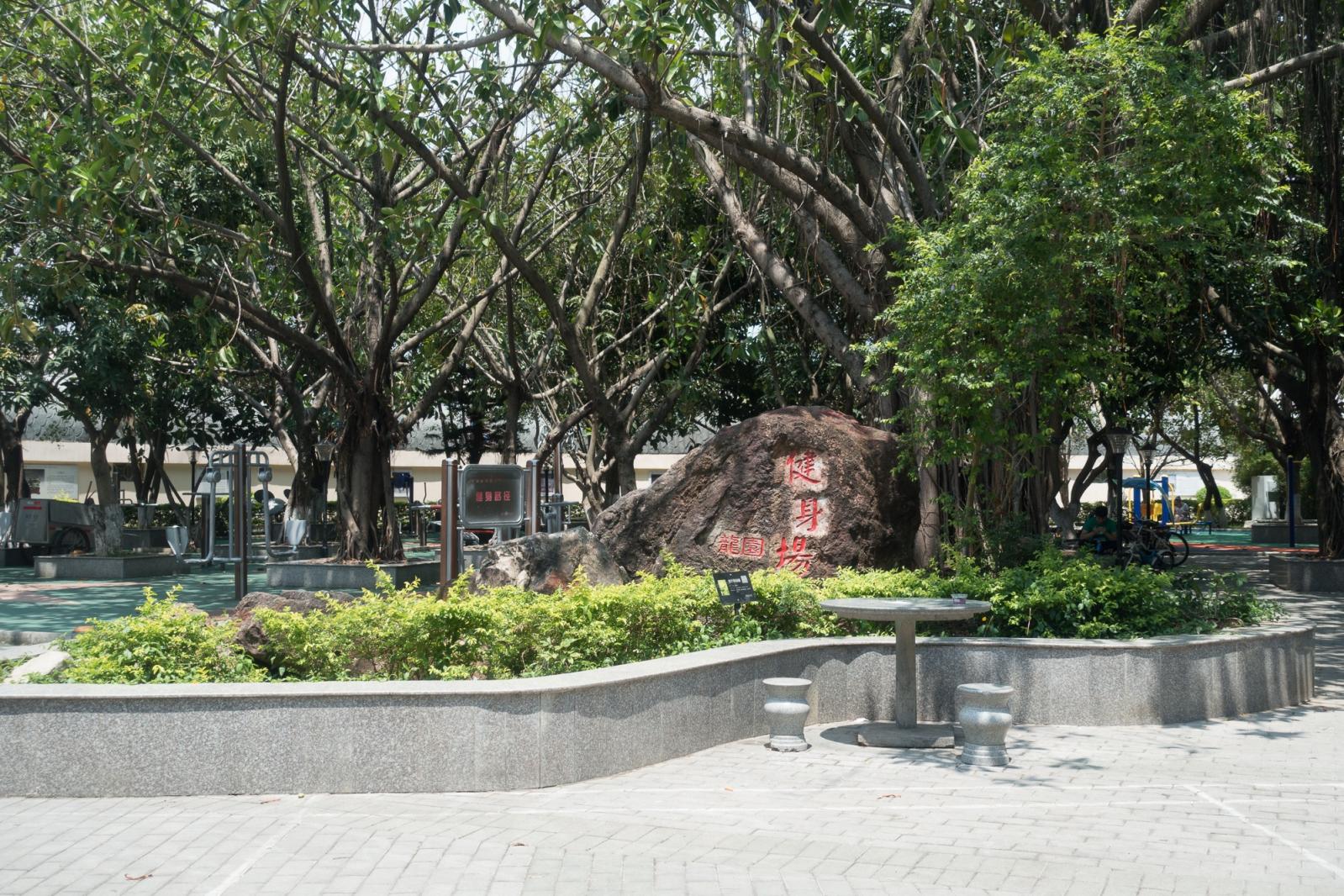 龙岗龙园