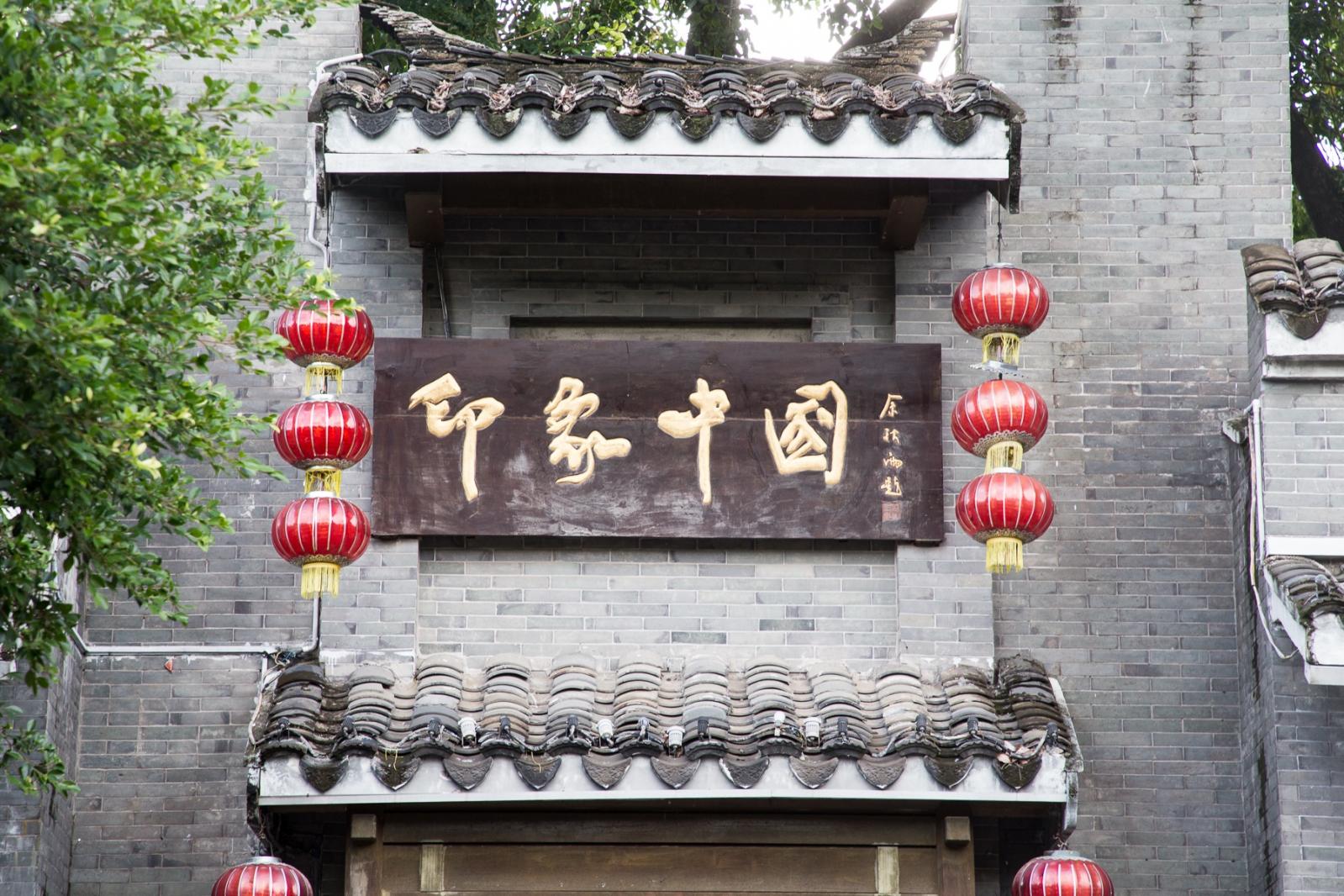 锦绣中华