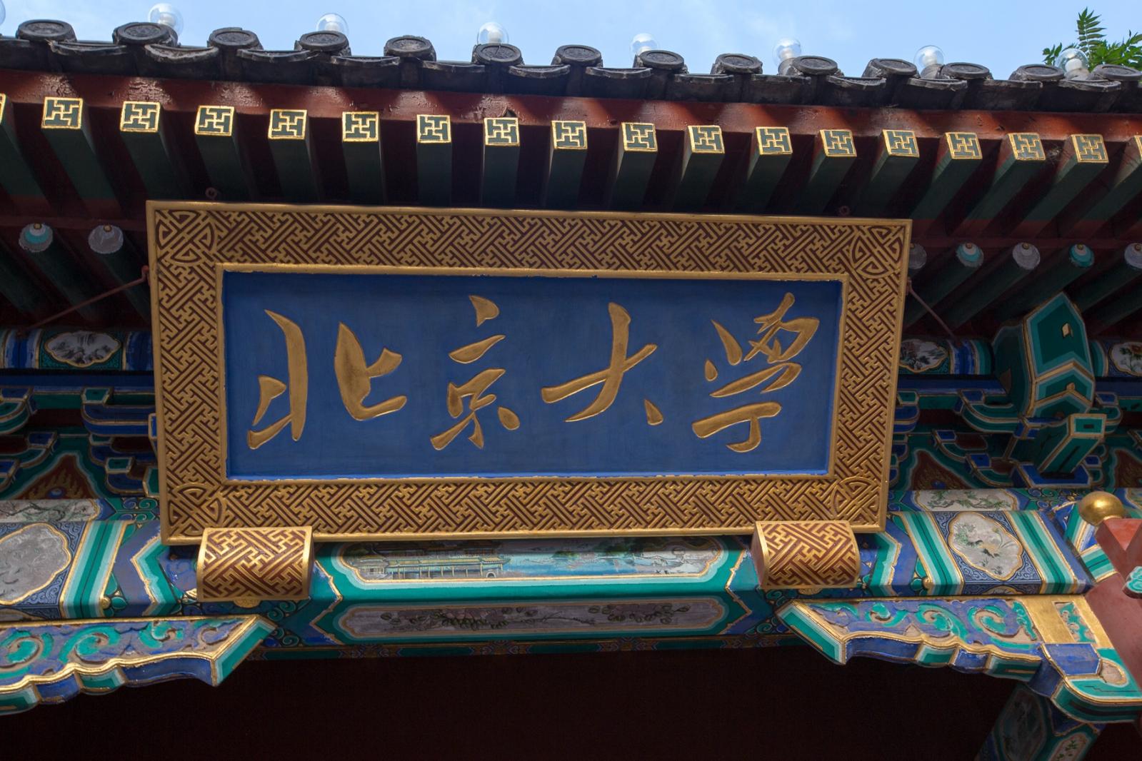 北京大学西校门