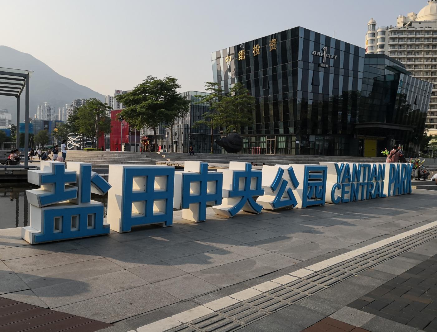 盐田沙头角中央公园