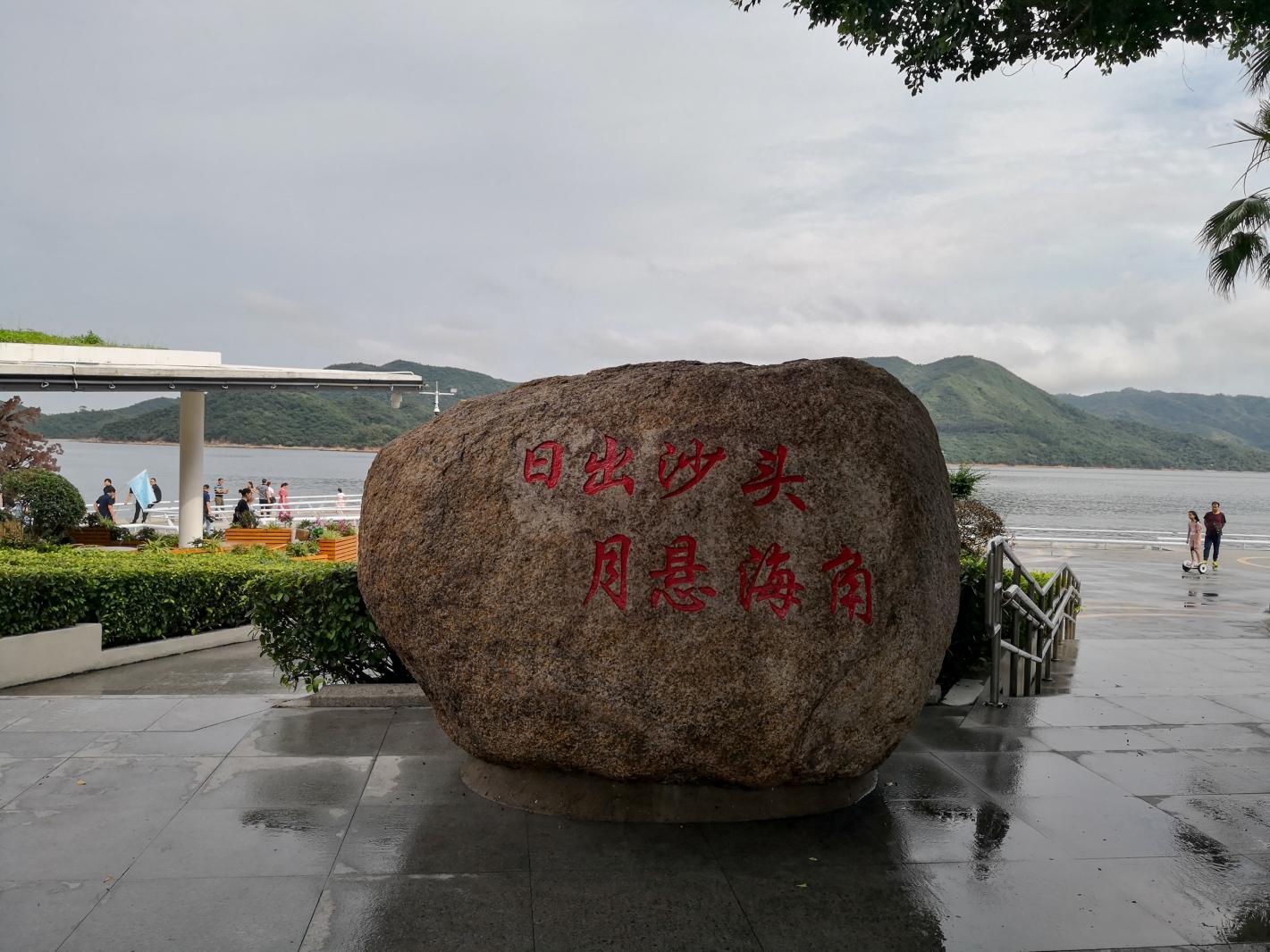 盐田沙头角中央公园