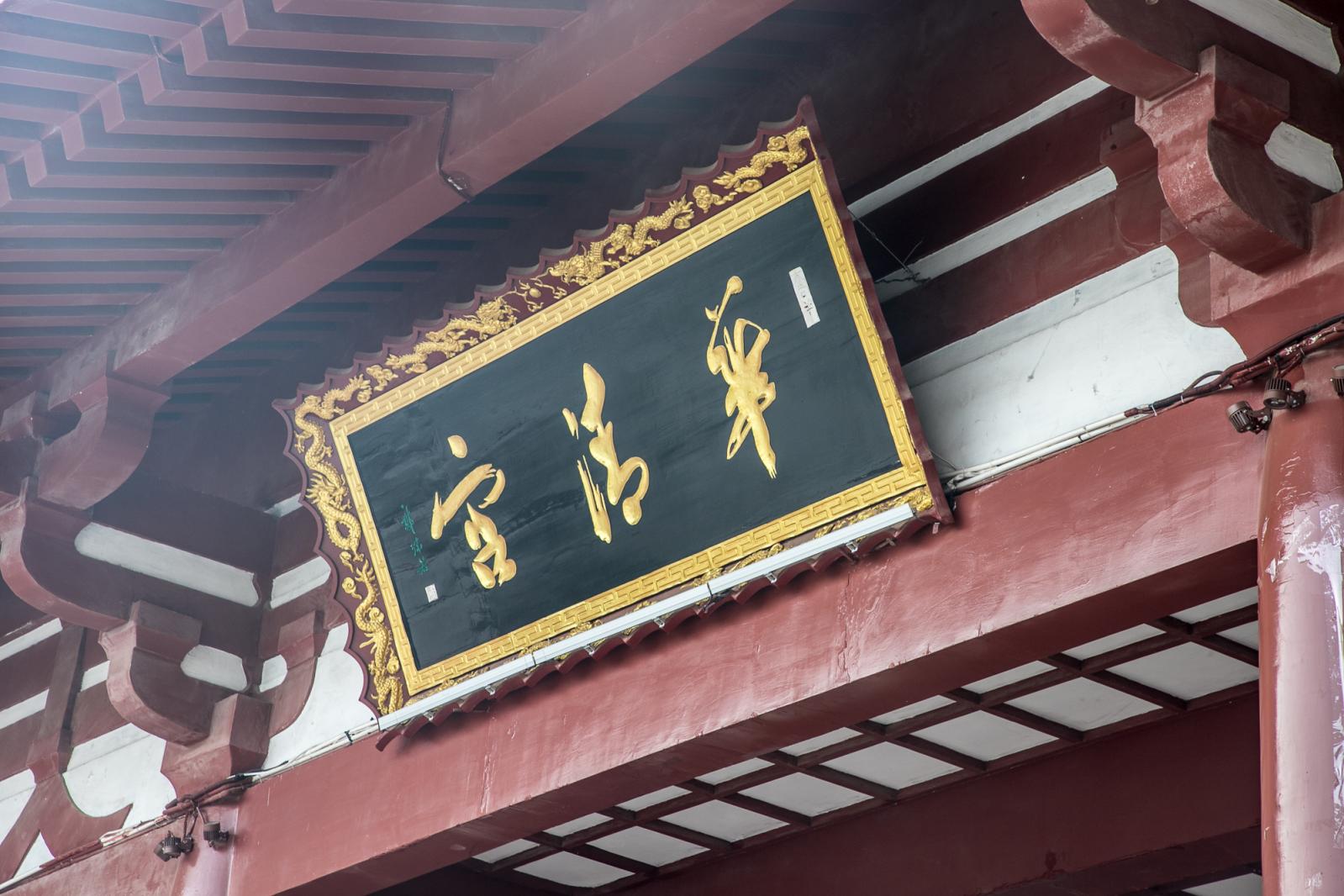 华清池-华清宫