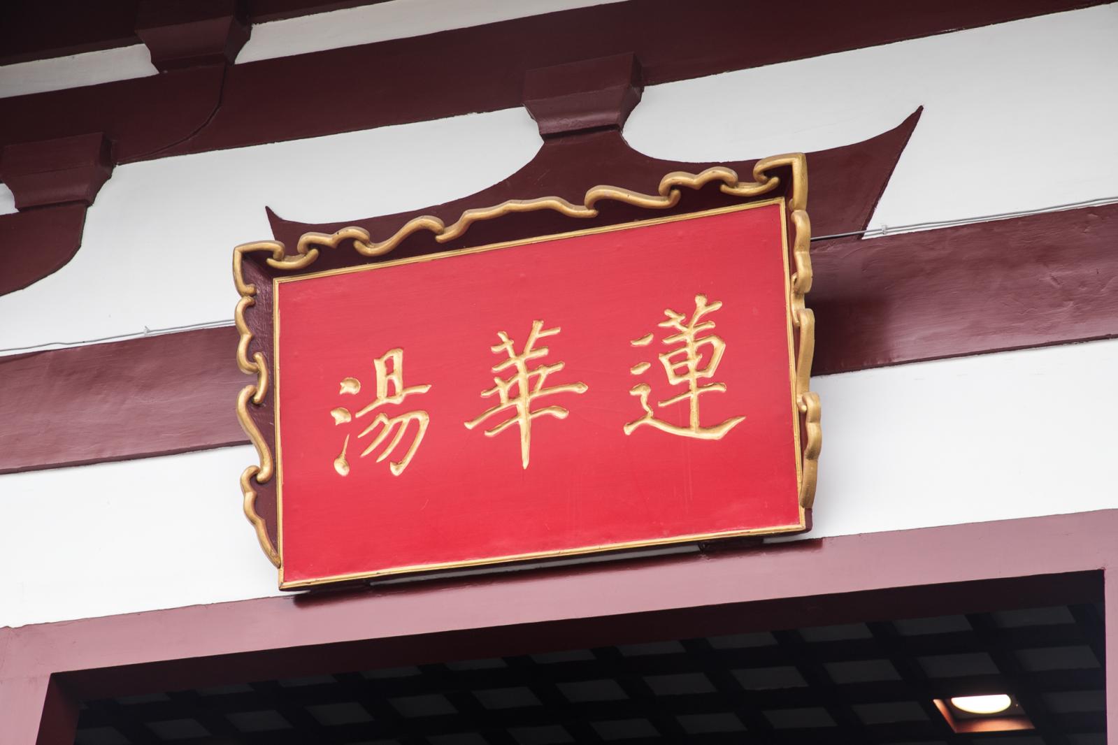 华清池-华清宫