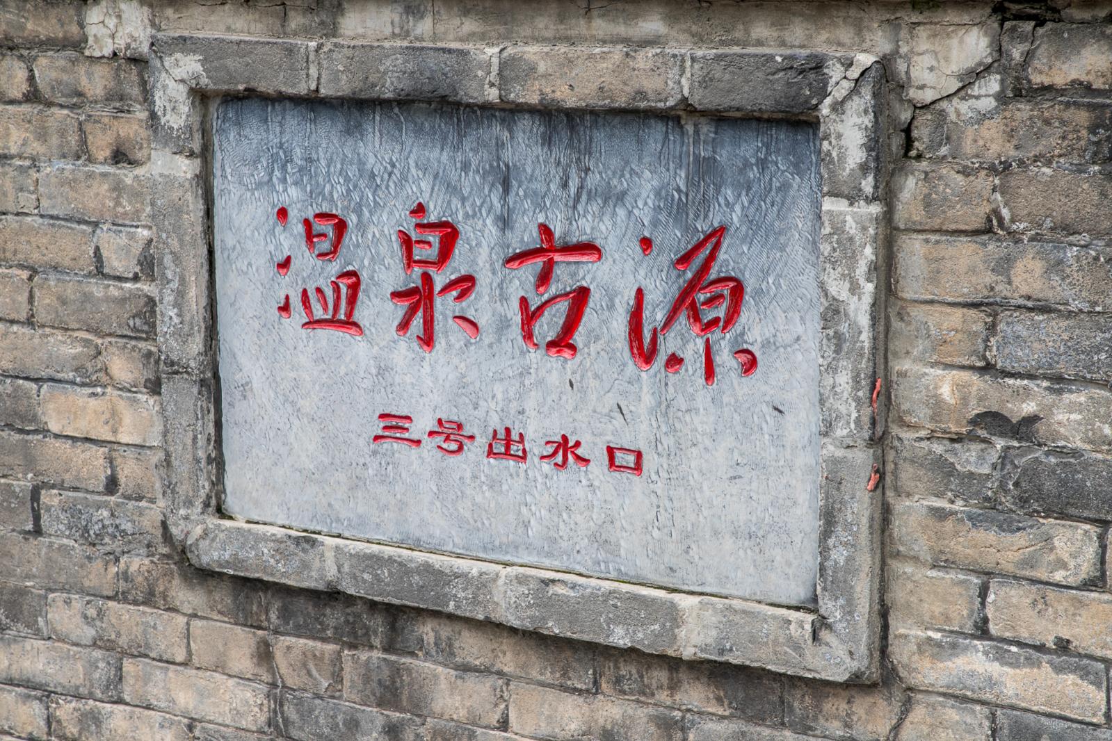 华清池-华清宫