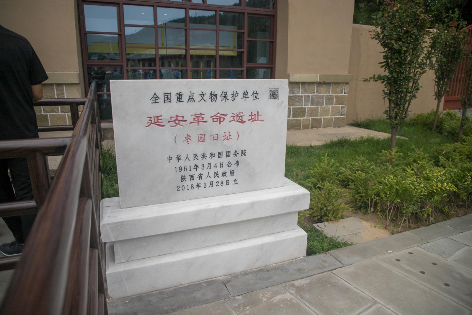 延安枣园