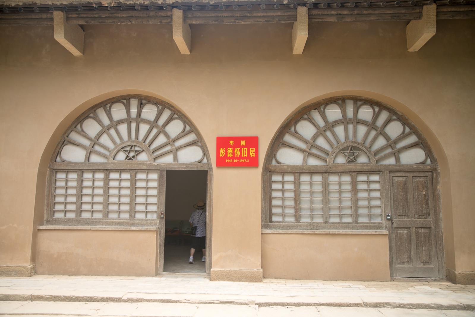 延安枣园