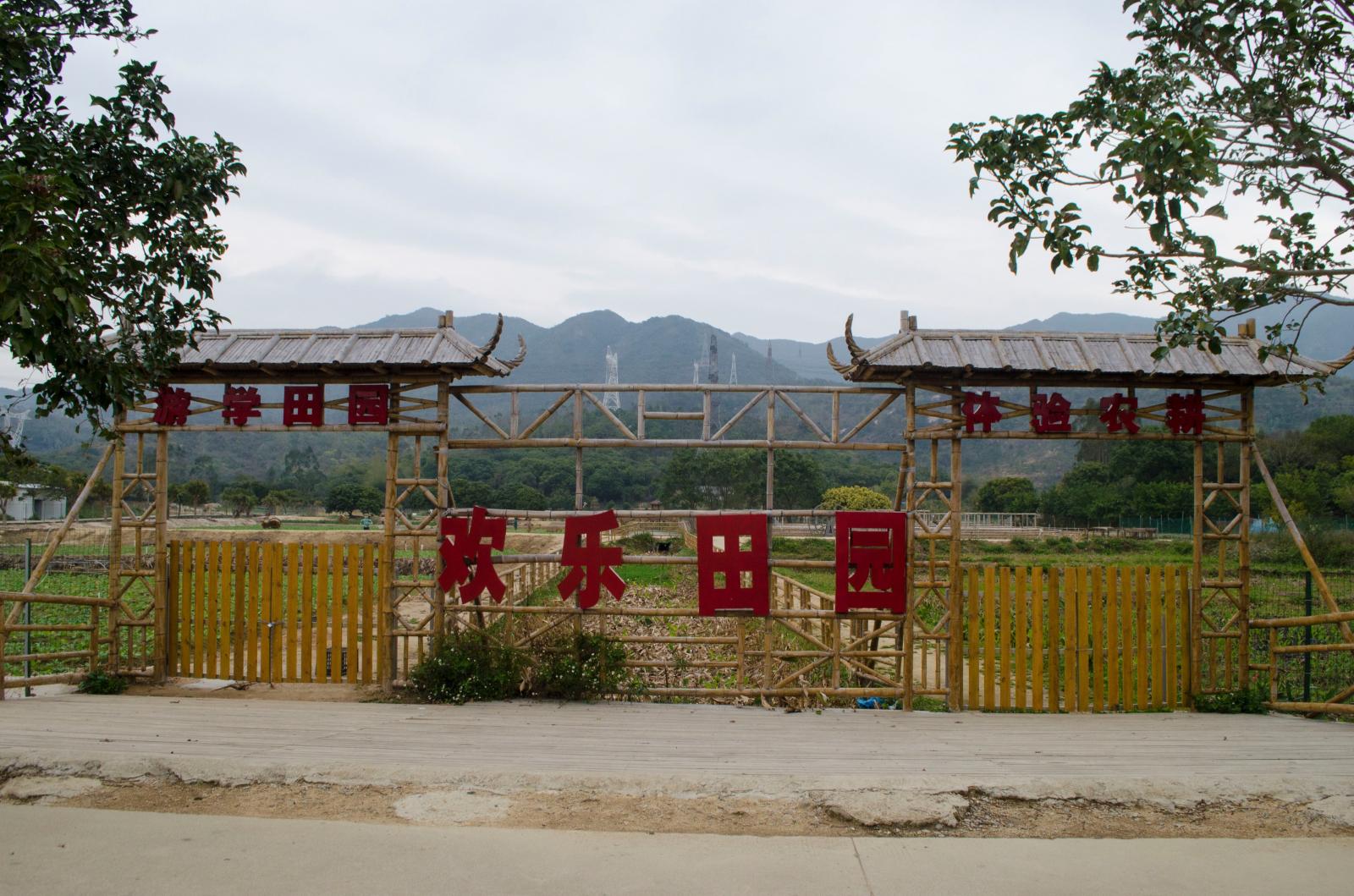 鹏城美丽乡村