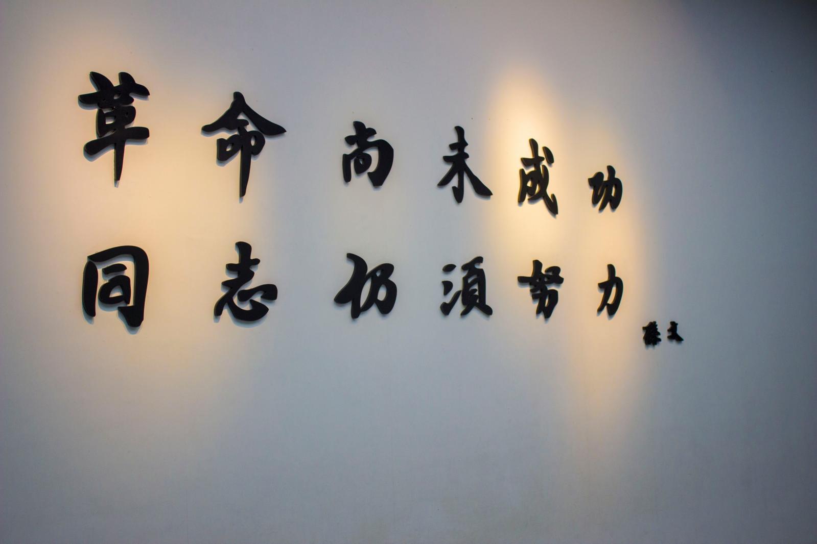 辛亥革命纪念馆