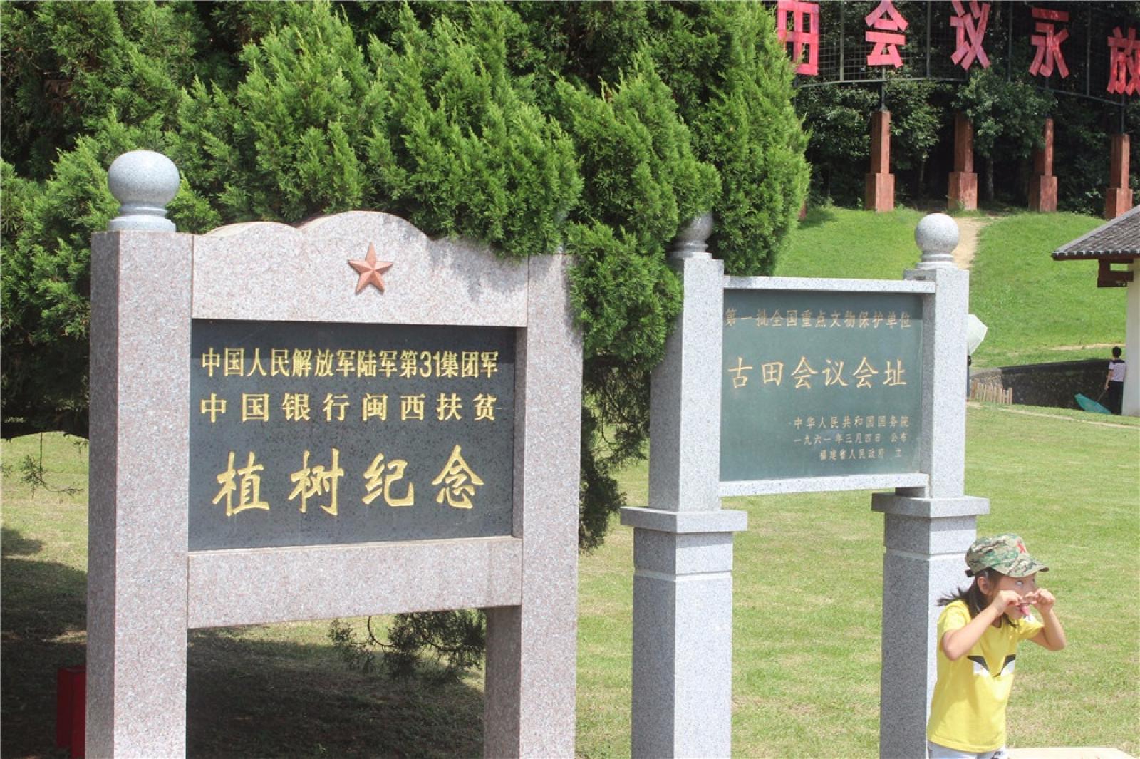 古田会议旧址