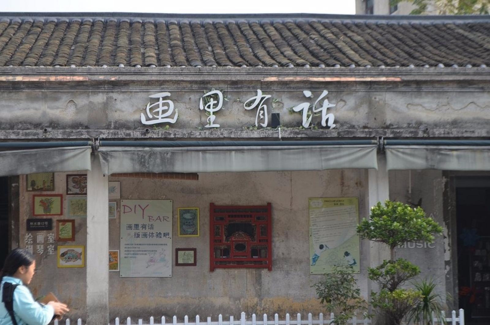 观澜版画村