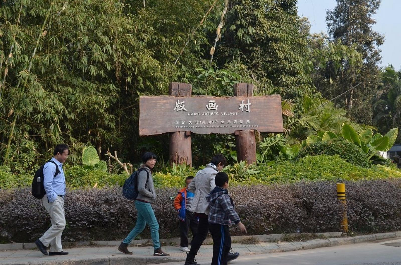 观澜山水田园