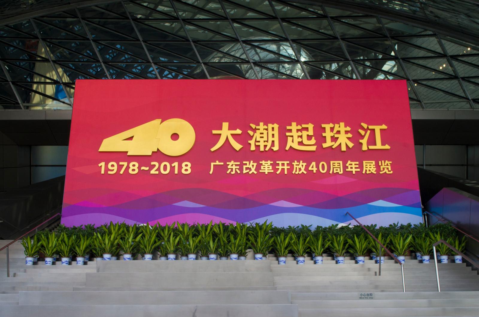 改革开放40周年展