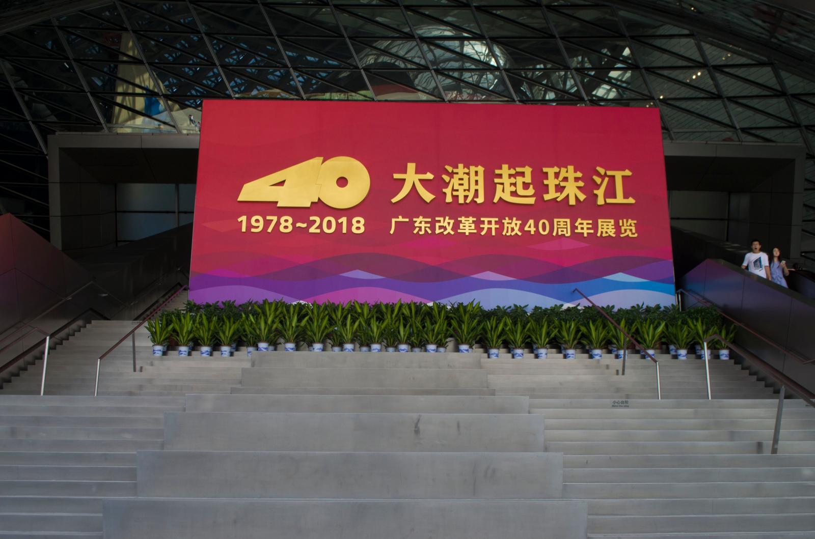 改革开放40周年展