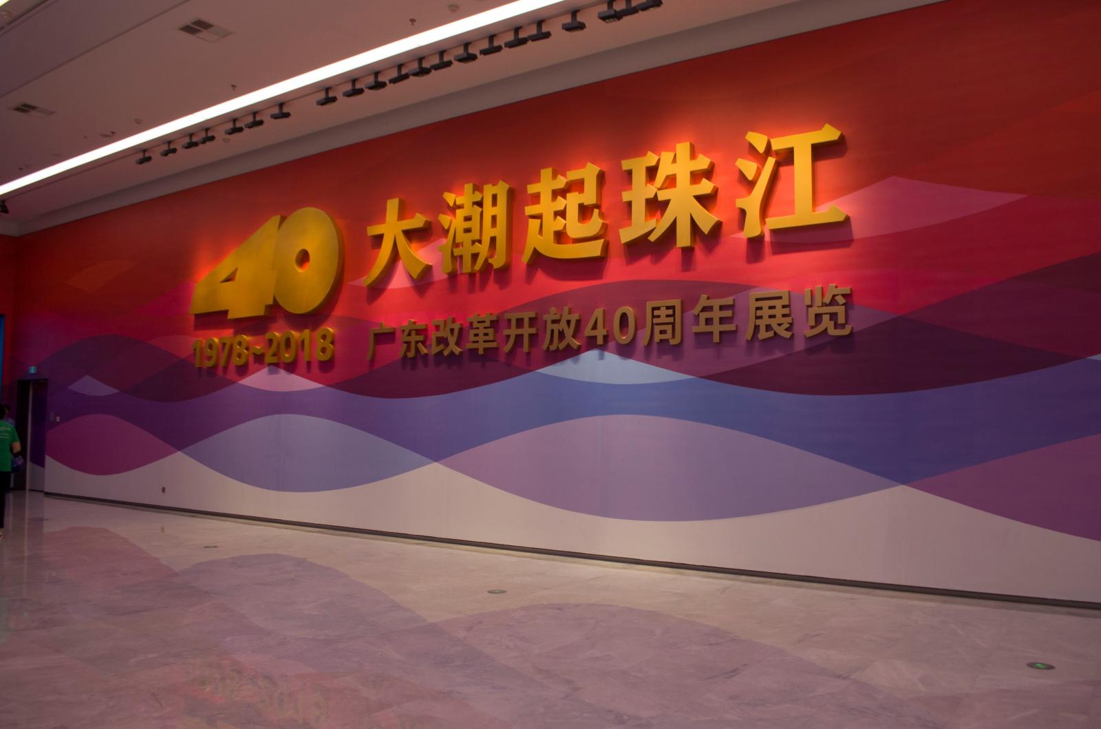 改革开放40周年展