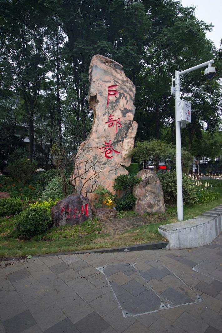 武汉户部巷