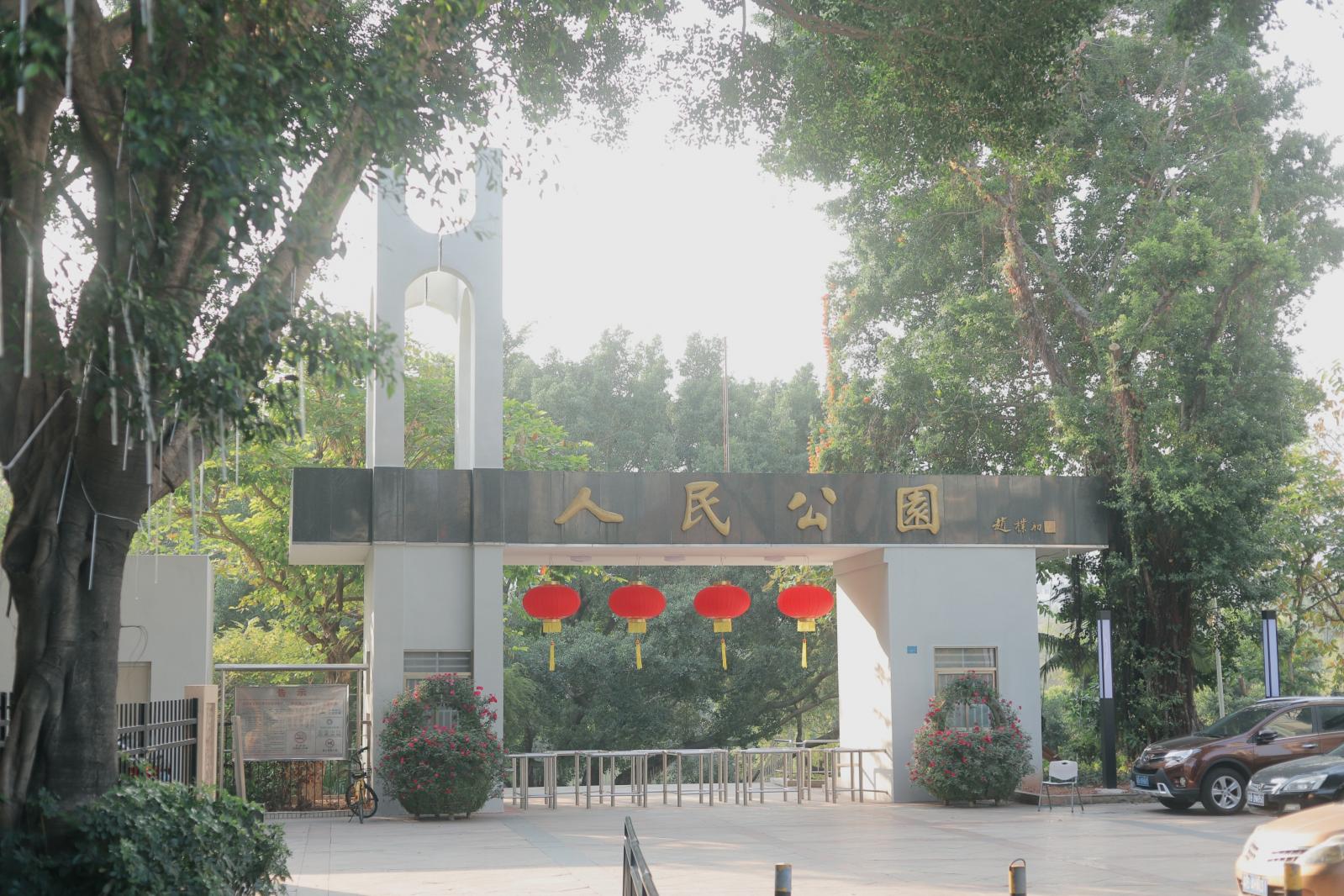 人民公园