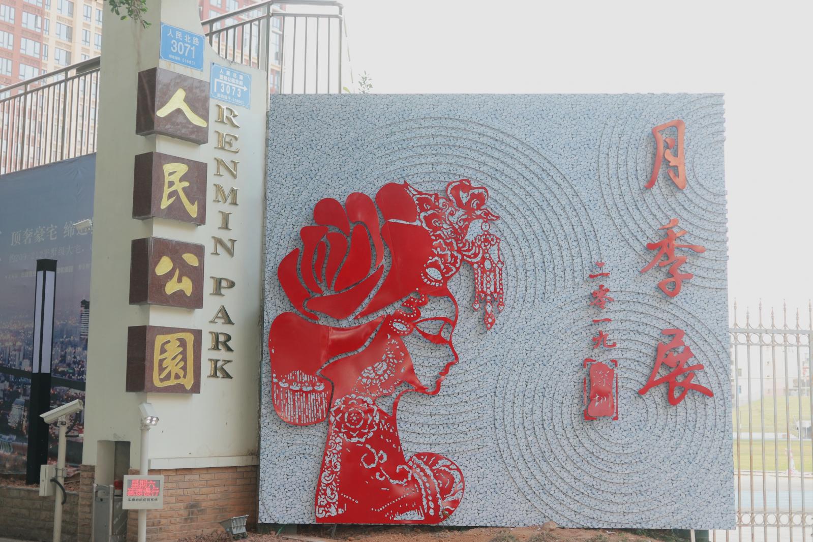 人民公园