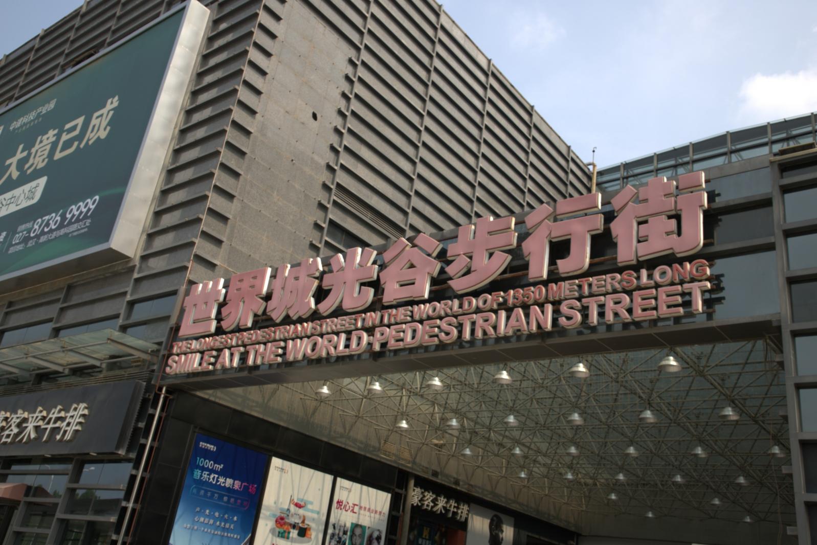 武汉光谷广场