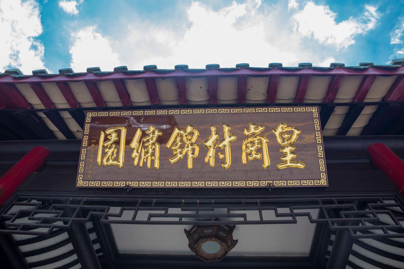锦绣园