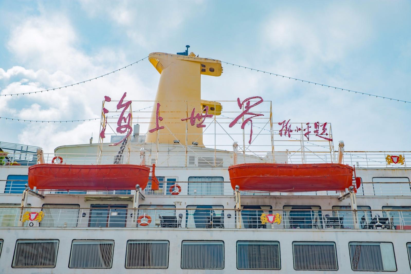 海上世界