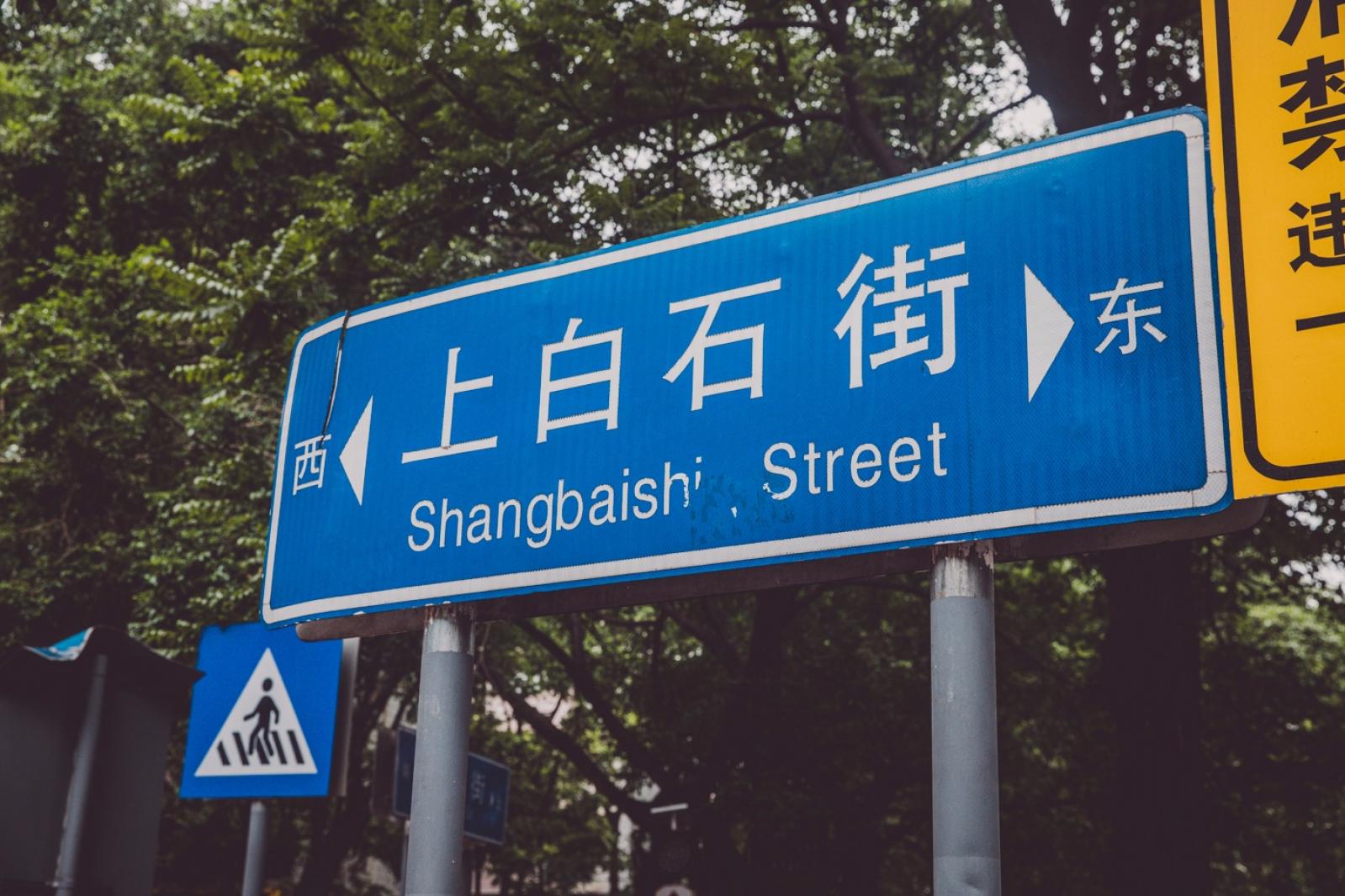 白石洲