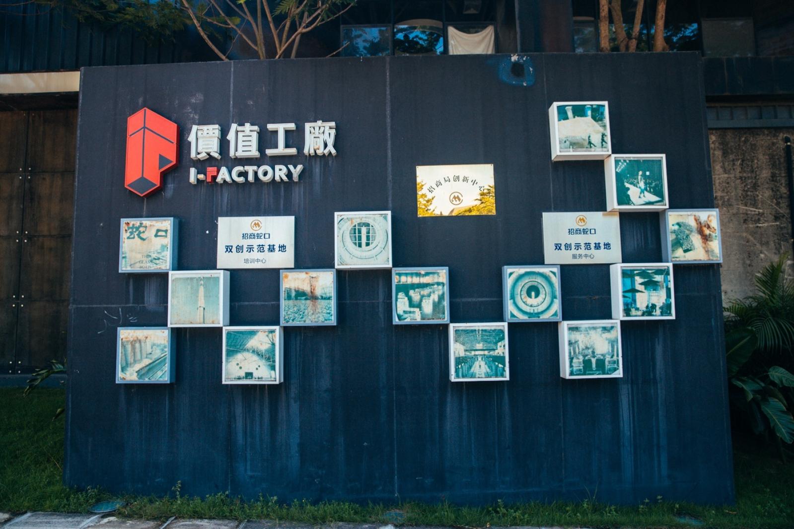蛇口价值工厂