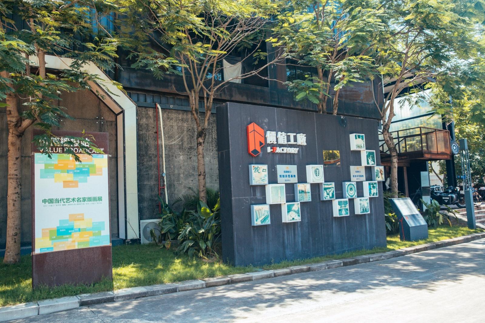 蛇口价值工厂