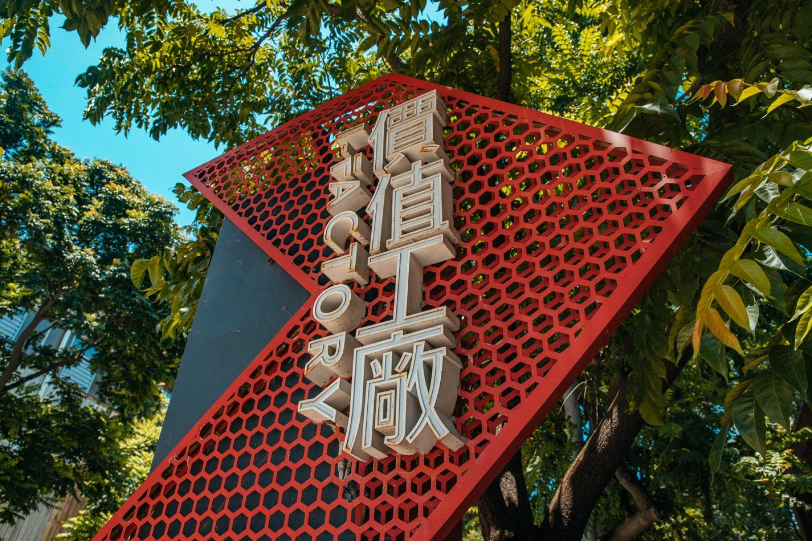 蛇口价值工厂