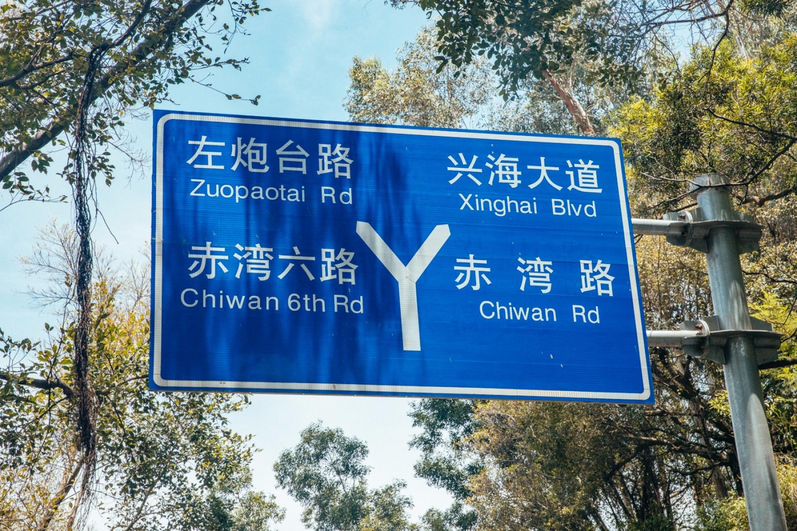赤湾左炮台