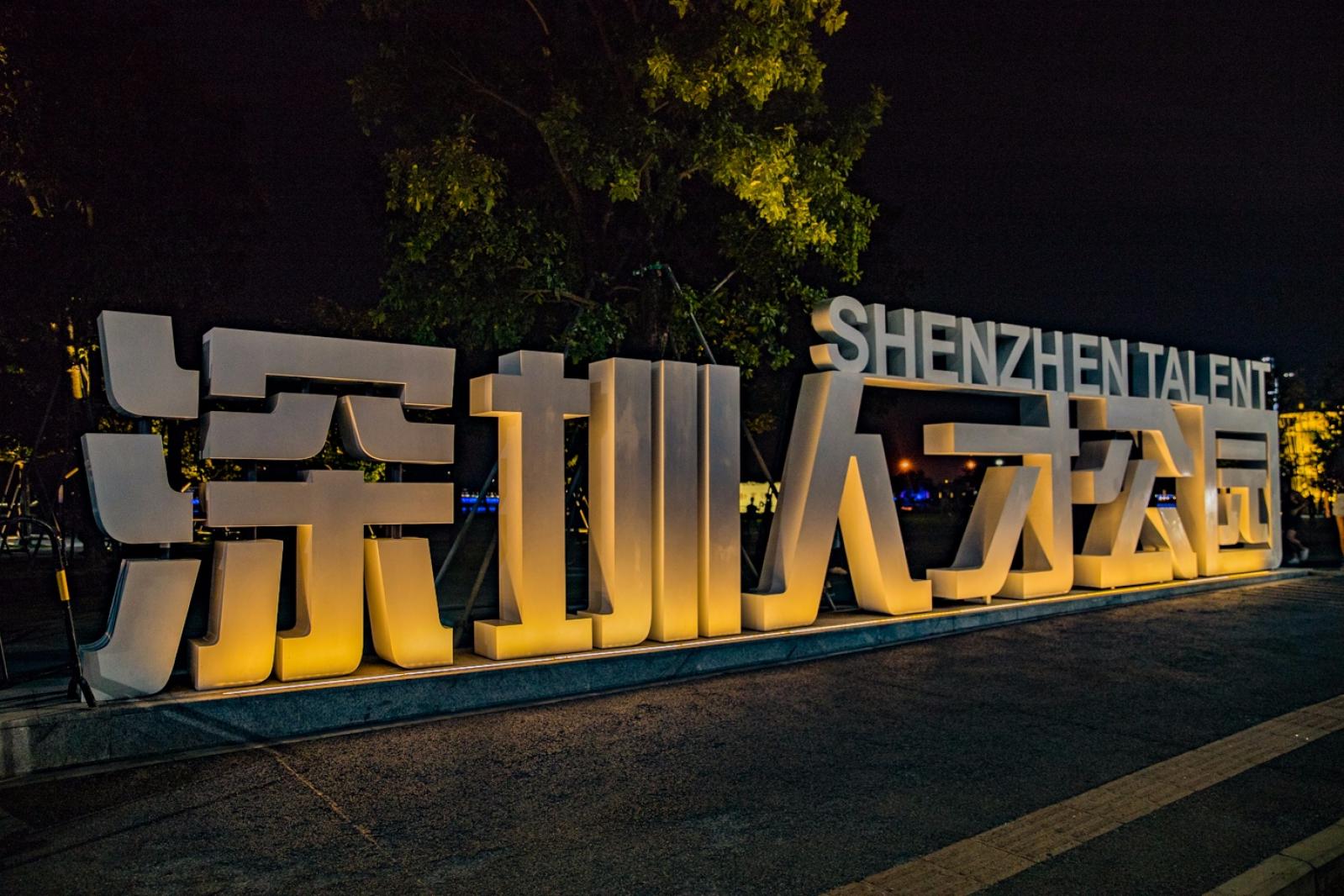 深圳人才公园