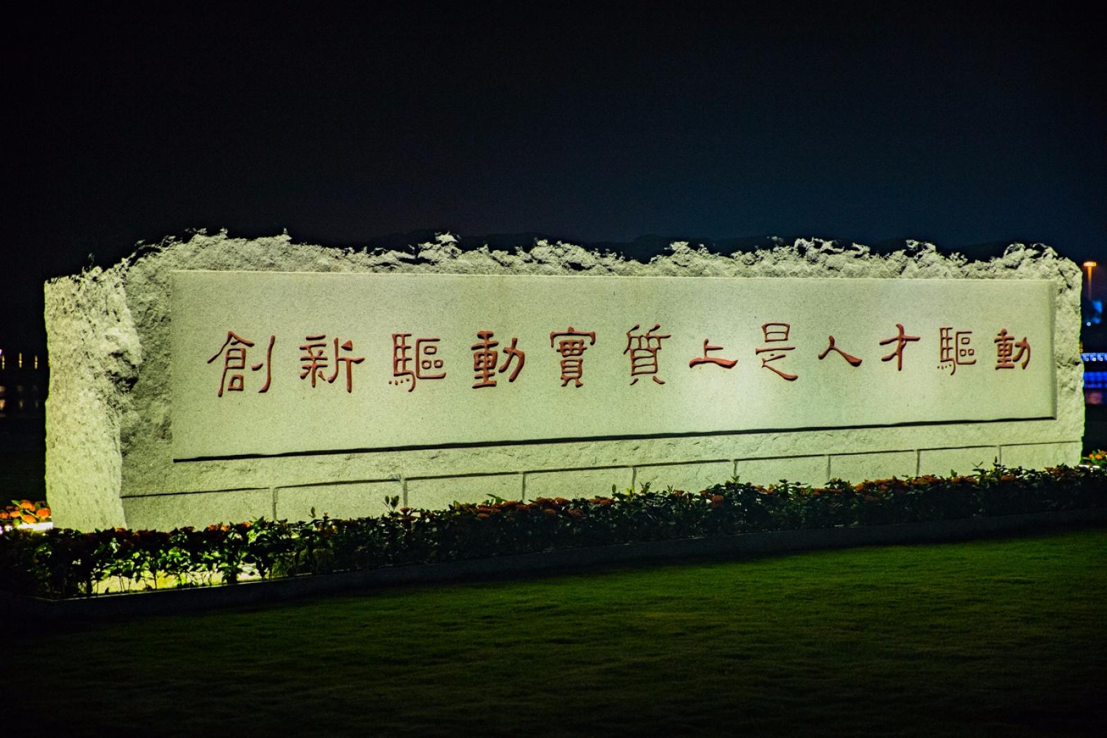 深圳人才公园